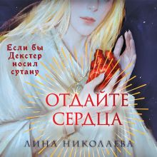 Обложка Отдайте сердца Лина Николаева