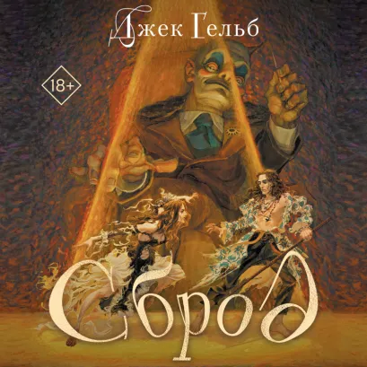 Обложка Сброд Джек Гельб