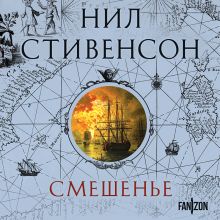 Обложка Смешенье Нил Стивенсон