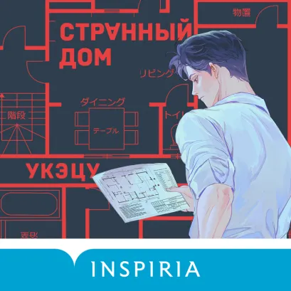 Обложка Странный дом Укэцу