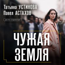 Обложка Чужая земля Татьяна Устинова, Павел Астахов