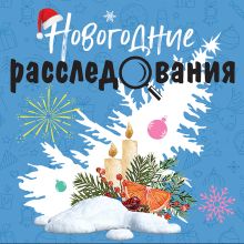 Обложка Новогодние расследования Татьяна Устинова, Анна и Сергей Литвиновы, Галина Романова, Альбина Нури, Алекс Винтер, Елена Логунова, Елена Бриолле