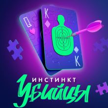 Обложка Инстинкт убийцы Дженнифер Линн Барнс