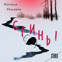 Обложка Сгинь! Настасья Реньжина