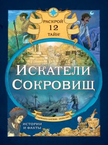 Обложка Искатели сокровищ. Раскрой 12 тайн! Габриэлла Сантини, Елена Биа