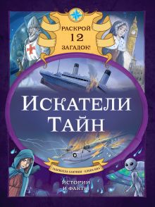 Обложка Искатели тайн. Раскрой 12 загадок! Габриэлла Сантини, Елена Биа