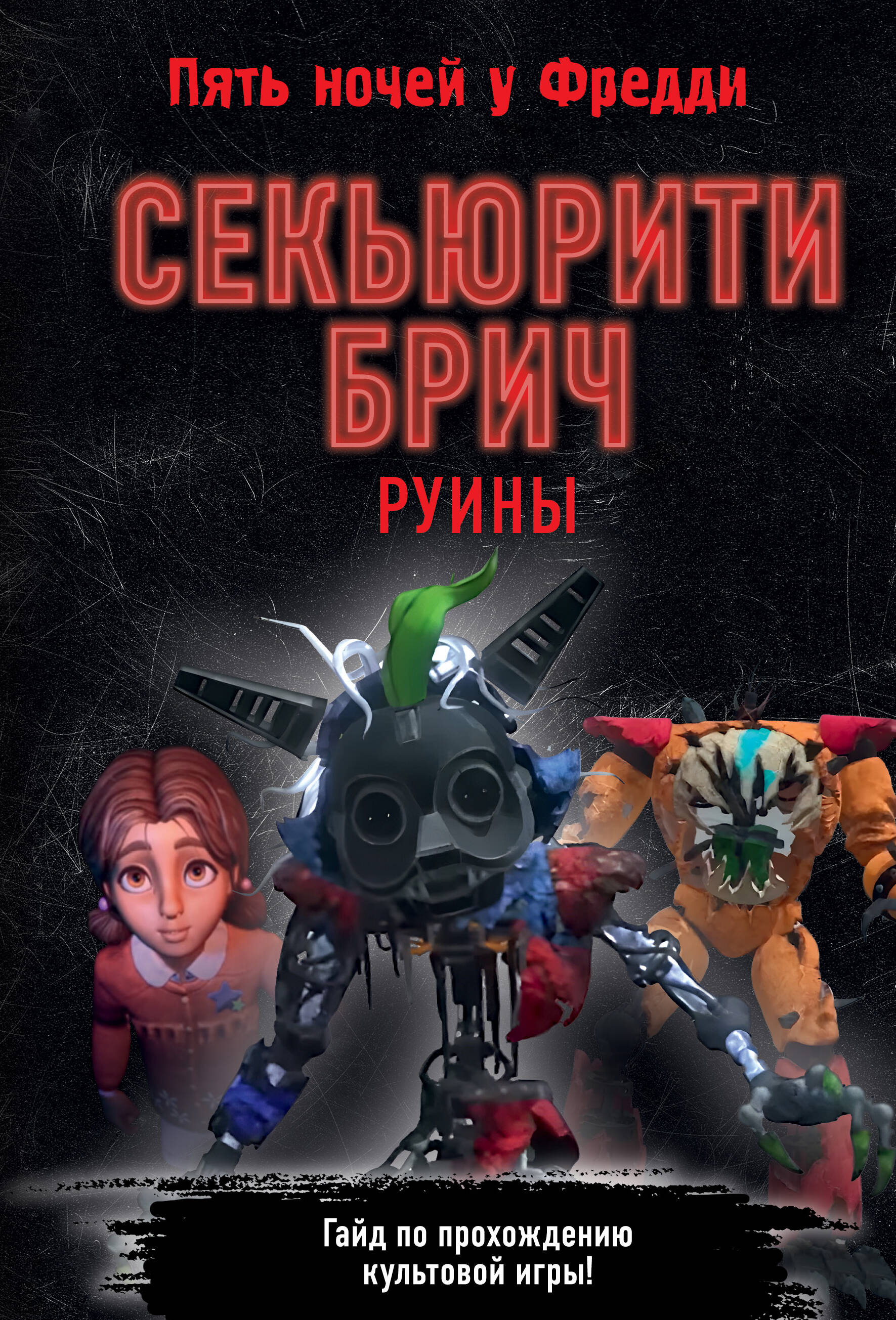 Секьюрити Брич. Руины