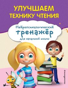 Обложка Улучшаем технику чтения Емельянова Екатерина Николаевна