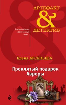 Обложка Проклятый подарок Авроры Елена Арсеньева