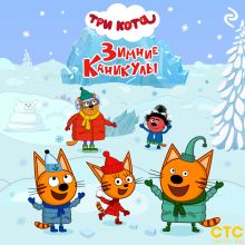 Обложка Три кота. Зимние каникулы