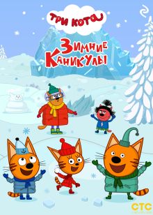 Обложка Три кота. Зимние каникулы 