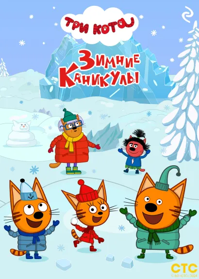 Обложка Три кота. Зимние каникулы 