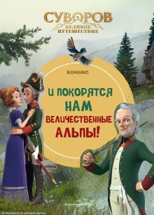 Обложка Суворов. Великое путешествие. И покорятся нам величественные Альпы! 