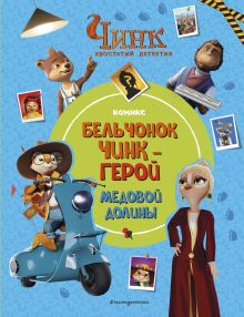 Обложка Чинк: Хвостатый детектив. Бельчонок Чинк — герой Медовой Долины 