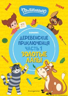 Обложка Простоквашино. Деревенские приключения. Часть 1. Золотые лапы 