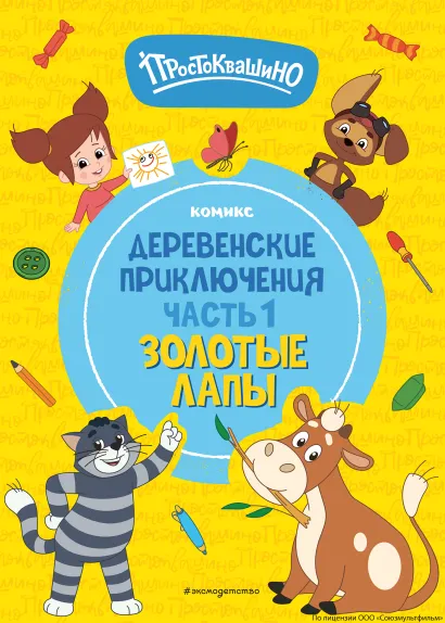 Обложка Простоквашино. Деревенские приключения. Часть 1. Золотые лапы 