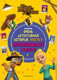 Тайны Медовой Долины. Очень детективная история. Часть 1. Начинающий сыщик