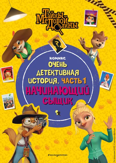 Обложка Тайны Медовой Долины. Очень детективная история. Часть 1. Начинающий сыщик 