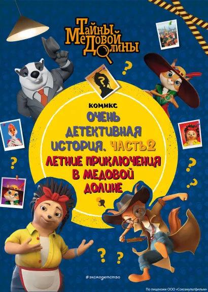 Обложка Тайны Медовой Долины. Очень детективная история. Часть 2. Летние приключения в Медовой Долине 