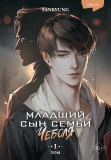 Обложка Младший сын семьи чеболя. Новелла. Том 1 SANKYUNG