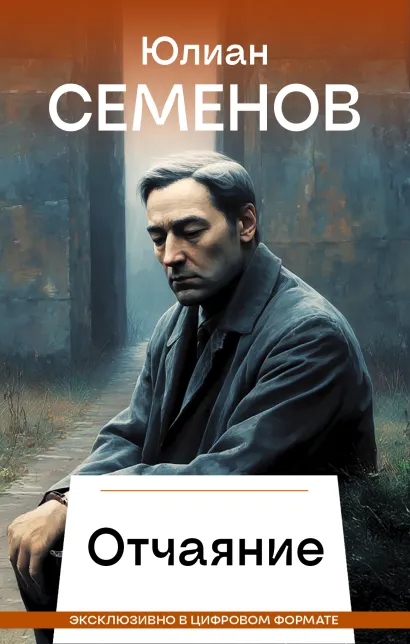 Обложка Отчаяние Юлиан Семенов