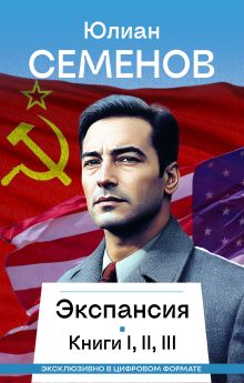 Обложка Экспансия I, II, III Юлиан Семенов