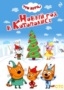Обложка Три кота. Новый год в Котополисе 
