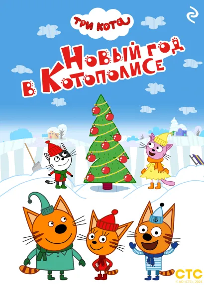 Обложка Три кота. Новый год в Котополисе 