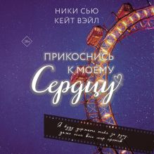 Обложка Прикоснись к моему сердцу Ники Сью, Кейт Вэйл