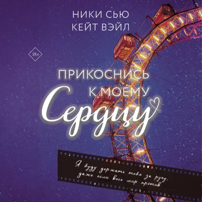 Обложка Прикоснись к моему сердцу Ники Сью, Кейт Вэйл