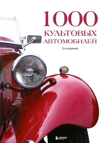Обложка 1000 культовых автомобилей. 3-е издание