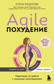 Обложка Agile-похудение. Практикум по работе с лишними килограммами Елена Федорова