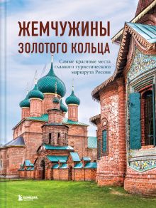 Обложка Жемчужины Золотого кольца. Самые красивые места главного туристического маршрута России Владимир Ростовский