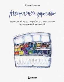 Обложка Акварельные зарисовки. Авторский курс по работе с акварелью и смешанной техникой Елена Крымина