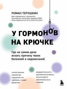 Обложка У гормонов на крючке. Где на самом деле искать причину твоих болезней и недомоганий Роман Терушкин