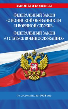 Обложка ФЗ "О воинской обязанности и военной службе". ФЗ "О статусе военнослужащих" по сост. на 2025 год / ФЗ №53-ФЗ. ФЗ № 76-ФЗ