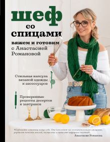 Обложка Шеф со спицами. Вяжем и готовим с Анастасией Романовой Анастасия Романова