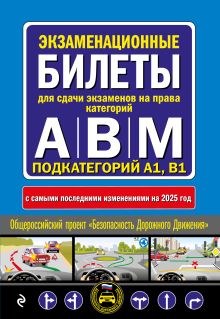 Обложка Экзаменационные билеты для сдачи экзаменов на права категорий А, В и M, подкатегорий A1, B1 (с изм. на 2025 год)