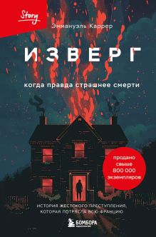 Обложка Изверг. Когда правда страшнее смерти Эммануэль Каррер