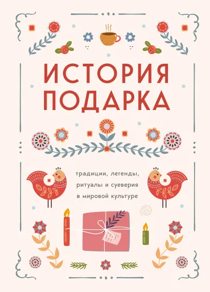 Обложка История подарка. Традиции, легенды, ритуалы и суеверия в мировой культуре