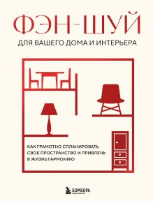 Обложка Фэн-шуй для вашего дома и интерьера. Как грамотно спланировать свое пространство и привлечь в жизнь гармонию