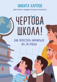 Обложка Чертова школа! Как перестать мучиться из-за учебы Никита Карпов