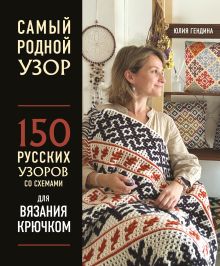 Обложка Самый родной узор. 150 русских узоров со схемами для вязания крючком Юлия Гендина