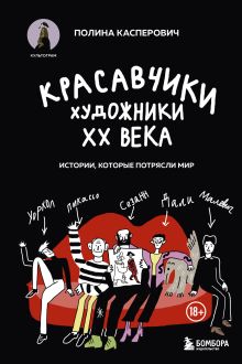 Обложка Красавчики. Художники XX века. Истории, которые потрясли мир Полина Касперович