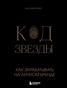 Обложка Код звезды. Как зарабатывать на личном бренде Ана Мавричева