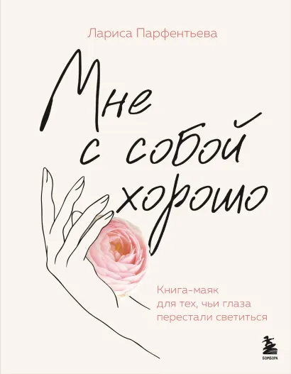 Обложка Мне с собой хорошо. Книга-маяк для тех, чьи глаза перестали светиться Лариса Парфентьева