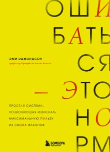 Обложка Ошибаться – это норм! Простая система, позволяющая извлекать максимальную пользу из своих факапов Эми Эдмондсон