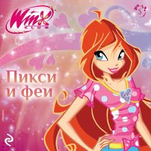 Обложка Winx. Пикси и феи 