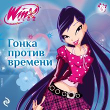 Обложка Winx. Гонка против времени 