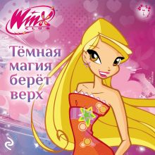 Обложка Winx. Тёмная магия берёт верх 